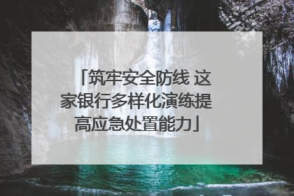 筑牢安全防线 这家银行多样化演练提高应急处置能力