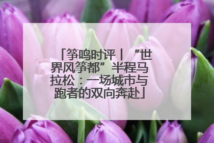 筝鸣时评丨“世界风筝都”半程马拉松：一场城市与跑者的双向奔赴