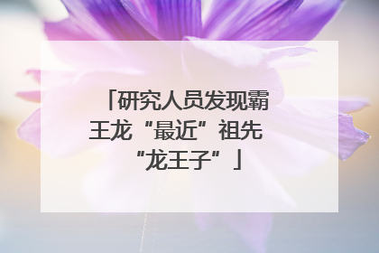 研究人员发现霸王龙“最近”祖先“龙王子”