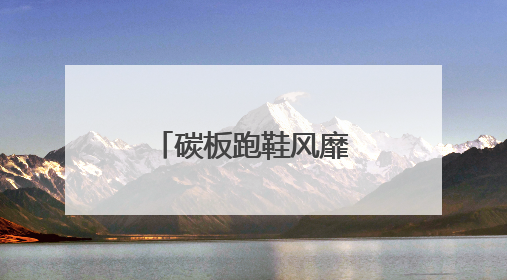 碳板跑鞋风靡校园！是“体考神器”还是“毁脚凶器”？