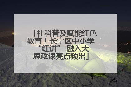 社科普及赋能红色教育！长宁区中小学 “红讲” 融入大思政课亮点频出