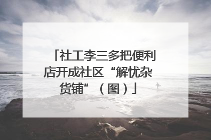 社工李三多把便利店开成社区“解忧杂货铺”（图）