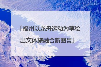 福州以龙舟运动为笔绘出文体旅融合新图景