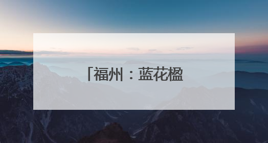 福州：蓝花楹盛开成一景