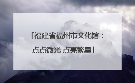 福建省福州市文化馆：点点微光 点亮繁星