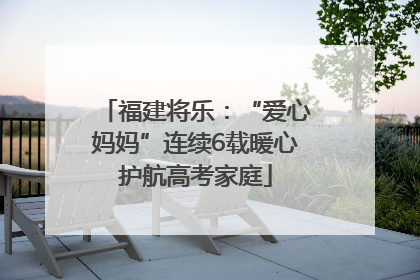 福建将乐：“爱心妈妈”连续6载暖心护航高考家庭