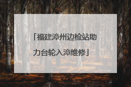福建漳州边检站助力台轮入漳维修