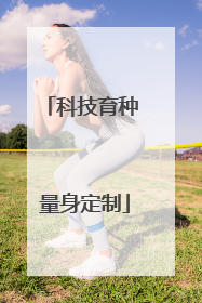 科技育种 量身定制