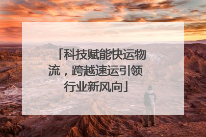 科技赋能快运物流，跨越速运引领行业新风向