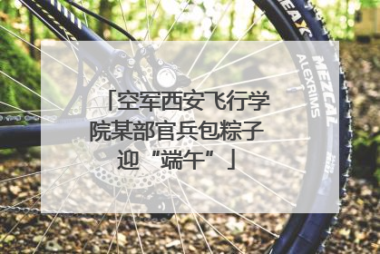 空军西安飞行学院某部官兵包粽子迎“端午”