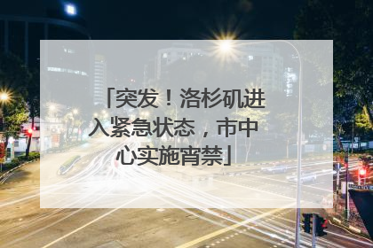 突发！洛杉矶进入紧急状态，市中心实施宵禁