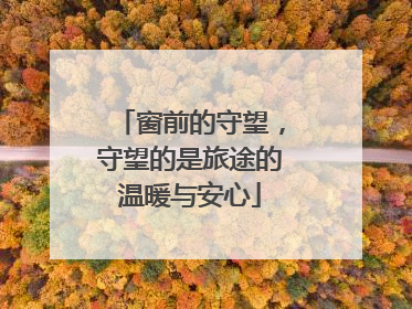 窗前的守望，守望的是旅途的温暖与安心