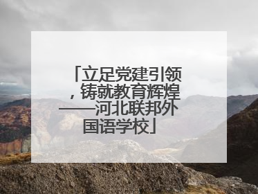 立足党建引领，铸就教育辉煌——河北联邦外国语学校