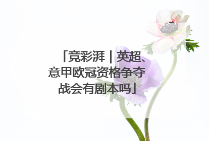 竞彩湃｜英超、意甲欧冠资格争夺战会有剧本吗