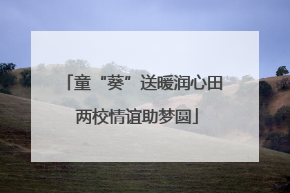 童“葵”送暖润心田 两校情谊助梦圆