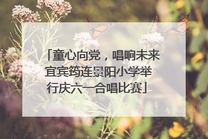 童心向党，唱响未来 宜宾筠连景阳小学举行庆六一合唱比赛