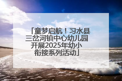 童梦启航！习水县三岔河镇中心幼儿园开展2025年幼小衔接系列活动