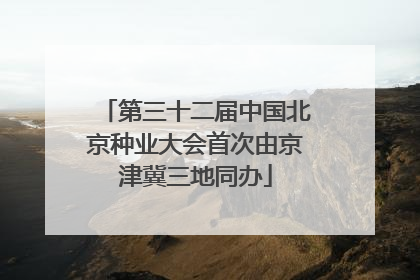 第三十二届中国北京种业大会首次由京津冀三地同办