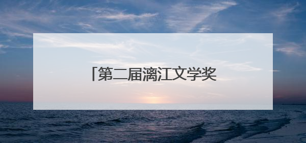 第二届漓江文学奖获奖名单公布，刘楚昕、秦岭等获奖