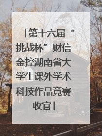 第十六届“挑战杯”财信金控湖南省大学生课外学术科技作品竞赛收官