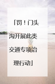 罚！门头沟开展此类交通专项治理行动