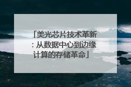 美光芯片技术革新：从数据中心到边缘计算的存储革命