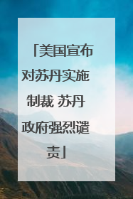 美国宣布对苏丹实施制裁 苏丹政府强烈谴责
