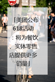 美团公布618活动：将为餐饮、实体零售店提供更多销量