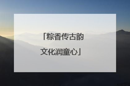 粽香传古韵 文化润童心