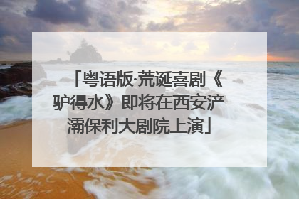 粤语版·荒诞喜剧《驴得水》即将在西安浐灞保利大剧院上演