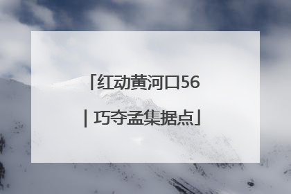 红动黄河口56｜巧夺孟集据点