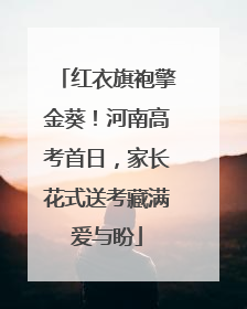 红衣旗袍擎金葵！河南高考首日，家长花式送考藏满爱与盼