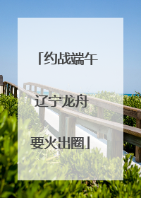 约战端午 辽宁龙舟要火出圈