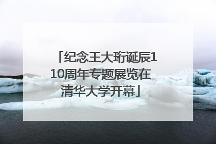 纪念王大珩诞辰110周年专题展览在清华大学开幕