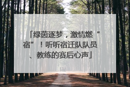 绿茵逐梦，激情燃“宿”！听听宿迁队队员、教练的赛后心声