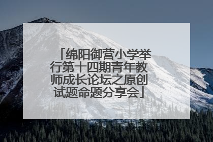 绵阳御营小学举行第十四期青年教师成长论坛之原创试题命题分享会
