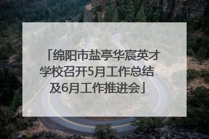 绵阳市盐亭华宸英才学校召开5月工作总结及6月工作推进会