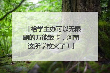 给学生办可以无限刷的万能饭卡，河南这所学校火了！