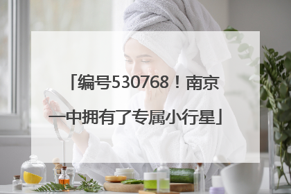 编号530768！南京一中拥有了专属小行星