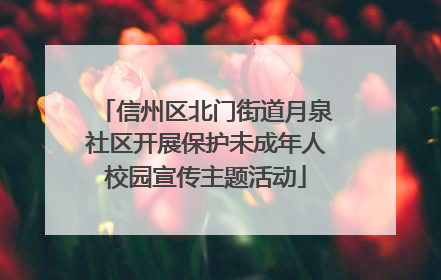 信州区北门街道月泉社区开展保护未成年人校园宣传主题活动