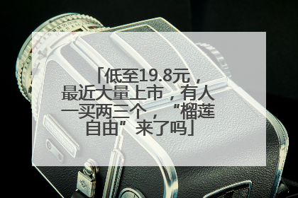 低至19.8元，最近大量上市，有人一买两三个，“榴莲自由”来了吗