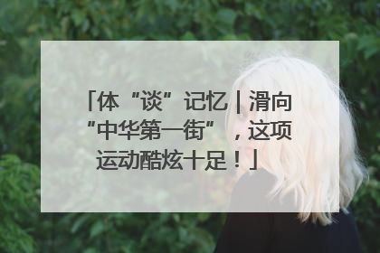 体“谈”记忆｜滑向“中华第一街”，这项运动酷炫十足！