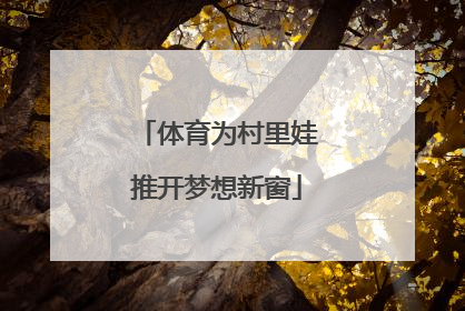 体育为村里娃推开梦想新窗