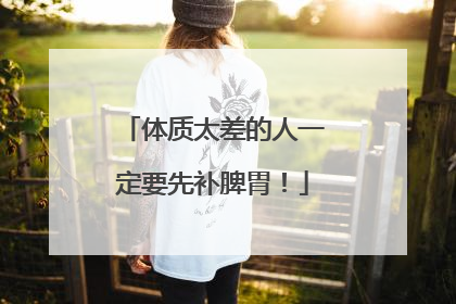 体质太差的人一定要先补脾胃！