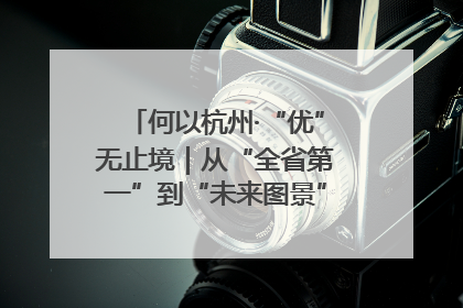 何以杭州·“优”无止境｜从“全省第一”到“未来图景” 余杭加速航行