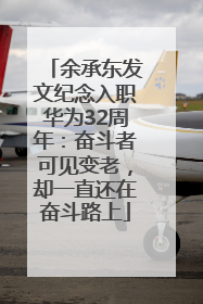 余承东发文纪念入职华为32周年：奋斗者可见变老，却一直还在奋斗路上