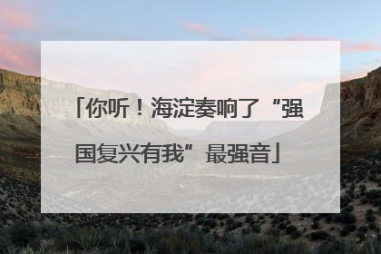 你听！海淀奏响了“强国复兴有我”最强音