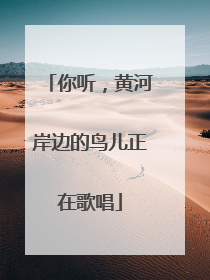 你听，黄河岸边的鸟儿正在歌唱