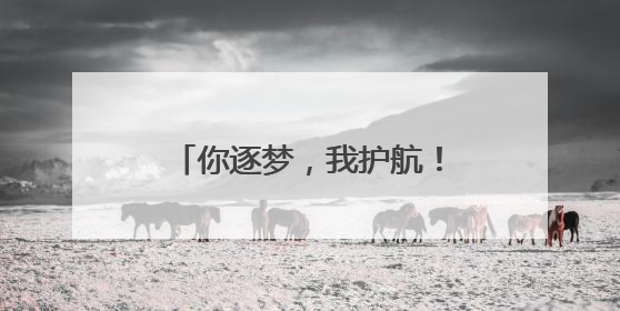 你逐梦，我护航！兰考交警再次开启“全程陪考”模式