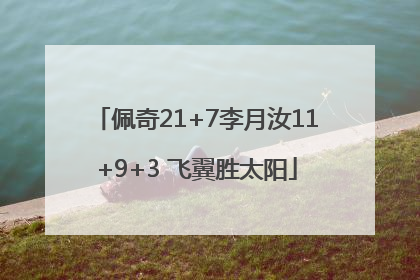 佩奇21+7李月汝11+9+3 飞翼胜太阳
